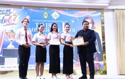 นักศึกษาสหวิทยาการ เกาะสมุย ร่วมเวที TO BE NUMBER ONE IDOL ครั้งที่ 7