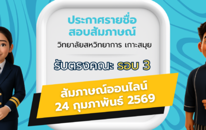 ประกาศรายชื่อผู้มีสิทธิ์สอบสัมภาษณ์ รับตรงคณะ รอบ 3