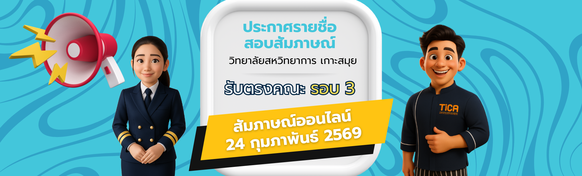 ประกาศรายชื่อผู้มีสิทธิ์สอบสัมภาษณ์ รับตรงคณะ รอบ 3