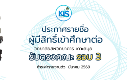 ประกาศรายชื่อผู้มีสิทธิ์เข้าศึกษาต่อ รับตรงคณะ รอบ 3