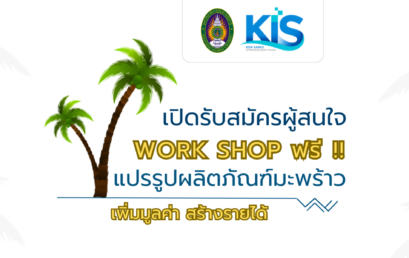 เปิดรับสมัคร Workshop ฟรี การแปรรูปผลิตภัณฑ์มะพร้าว สู่ชีสวีแกนและอาหารสุขภาพ