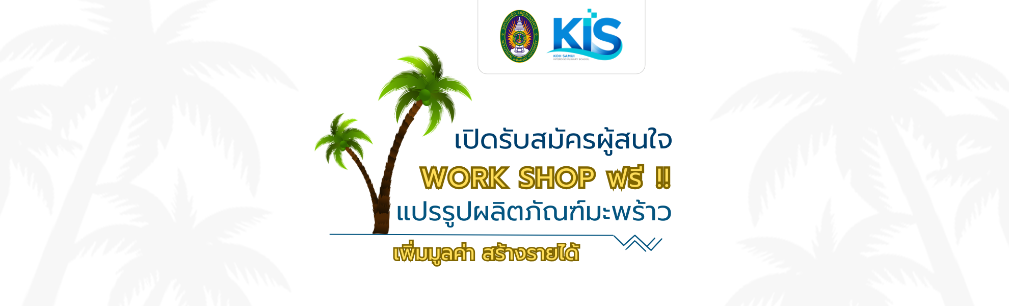 เปิดรับสมัคร Workshop ฟรี การแปรรูปผลิตภัณฑ์มะพร้าว สู่ชีสวีแกนและอาหารสุขภาพ