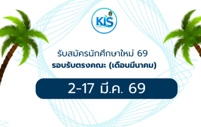 รับสมัครนักศึกษาใหม่ 69 (เพิ่มเติม) รอบรับตรงคณะ (เดือนมีนาคม)
