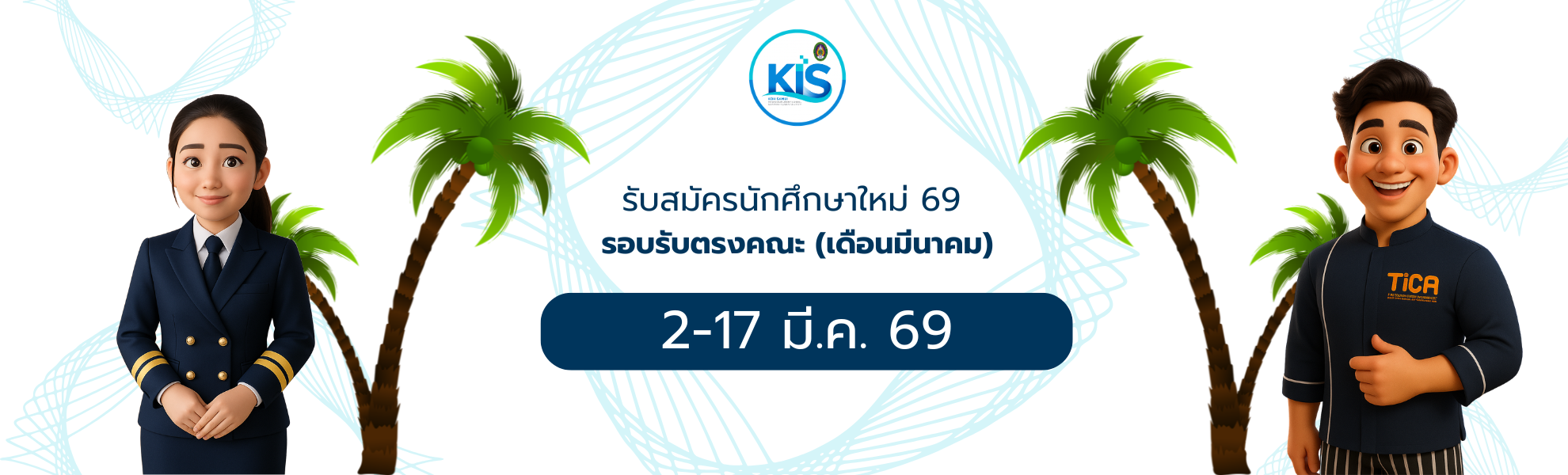 รับสมัครนักศึกษาใหม่ 69 (เพิ่มเติม) รอบรับตรงคณะ (เดือนมีนาคม)