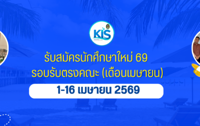 รับสมัครนักศึกษาใหม่ 69 (เพิ่มเติม) รอบรับตรงคณะ (เดือนเมษายน) รอบสุดท้าย