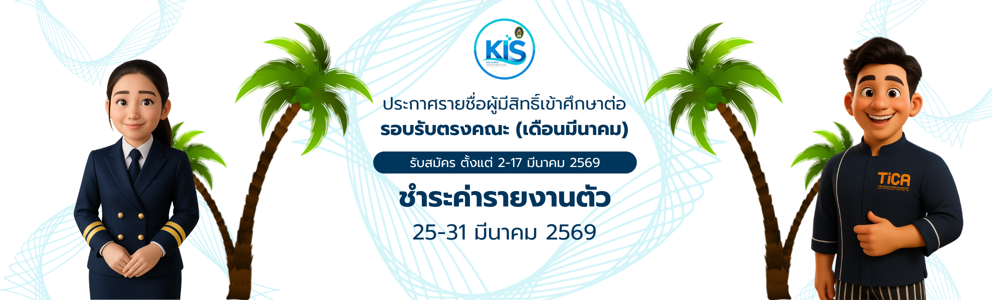 ประกาศรายชื่อผู้มีสิทธิ์เข้าศึกษาต่อ รอบรับตรงคณะ (เดือนมีนาคม)