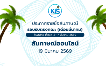 ประกาศรายชื่อผู้มีสิทธิ์สอบสัมภาษณ์ รอบรับตรงคณะ (เดือนมีนาคม)