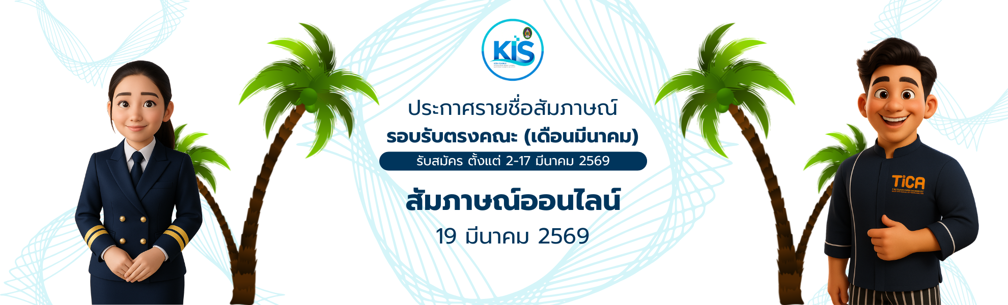 ประกาศรายชื่อผู้มีสิทธิ์สอบสัมภาษณ์ รอบรับตรงคณะ (เดือนมีนาคม)