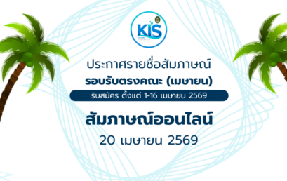 ประกาศรายชื่อผู้มีสิทธิ์สอบสัมภาษณ์ รอบรับตรงคณะ (เดือนเมษายน)