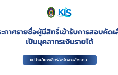 ประกาศรายชื่อผู้มีสิทธิ์เข้ารับการสอบคัดเลือกเป็นบุคลากรเงินรายได้ ตำแหน่ง แม่บ้าน แคชเชียร์ และพนักงานล้างจาน