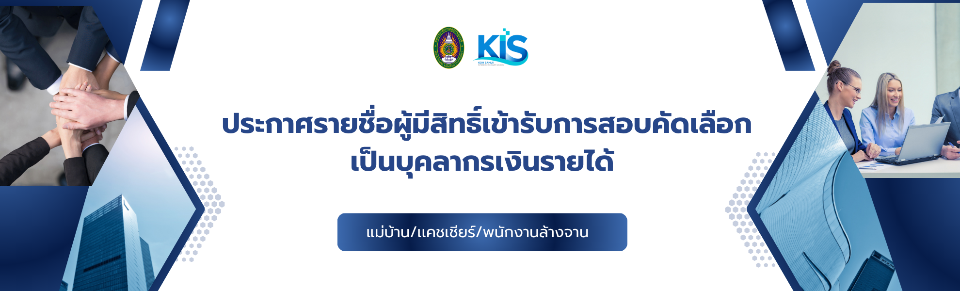ประกาศรายชื่อผู้มีสิทธิ์เข้ารับการสอบคัดเลือกเป็นบุคลากรเงินรายได้ ตำแหน่ง แม่บ้าน แคชเชียร์ และพนักงานล้างจาน