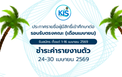 ประกาศรายชื่อผู้มีสิทธิ์เข้าศึกษาต่อ รอบรับตรงคณะ (เดือนเมษายน)