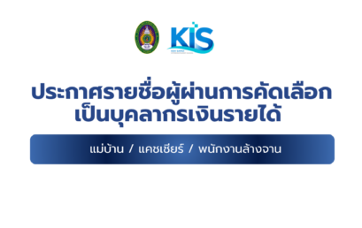 ประกาศรายชื่อผู้ผ่านการคัดเลือกเป็นบุคลากรเงินรายได้