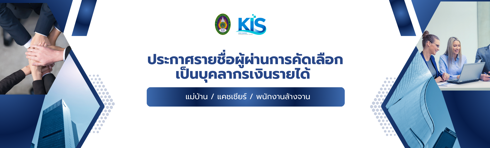 ประกาศรายชื่อผู้ผ่านการคัดเลือกเป็นบุคลากรเงินรายได้
