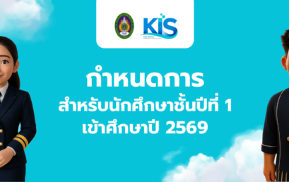 กำหนดการ สำหรับนักศึกษาชั้นปีที่ 1 เข้าศึกษาปี 2569
