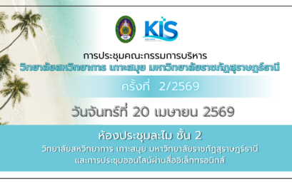 ยกระดับวิทยาลัยสหวิทยาการ เกาะสมุย ชูแนวคิด “บริหารเชิงรุก-พัฒนาคน-สร้างจิตสำนึกวิชาชีพ”
