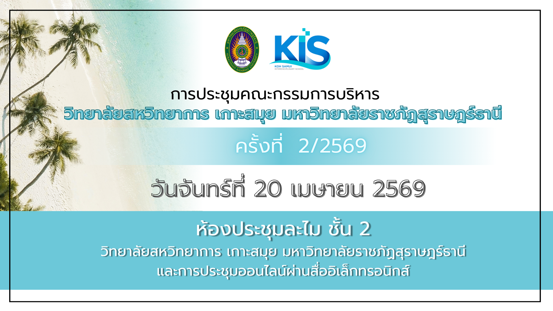 ยกระดับวิทยาลัยสหวิทยาการ เกาะสมุย ชูแนวคิด “บริหารเชิงรุก-พัฒนาคน-สร้างจิตสำนึกวิชาชีพ”