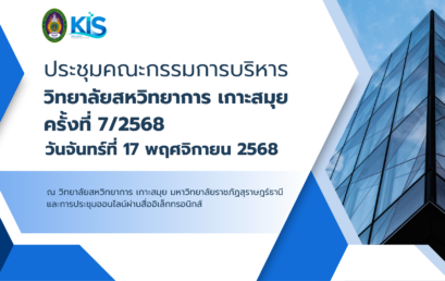 คณะกรรมการบริหารวิทยาลัยฯ เดินหน้าพัฒนาการเรียนรู้เชิงปฏิบัติ ชูผลงานนักศึกษาสู่เวทีแข่งขันระดับประเทศ