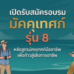 เปิดรับสมัครอบรม มัคคุเทศก์  รุ่น 8