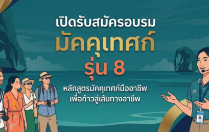 เปิดรับสมัครอบรม มัคคุเทศก์  รุ่น 8