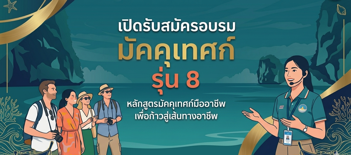 เปิดรับสมัครอบรม มัคคุเทศก์  รุ่น 8