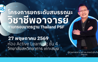ยกระดับศักยภาพอาจารย์สู่มาตรฐาน Thailand PSF