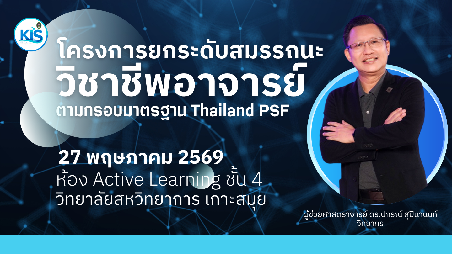 ยกระดับศักยภาพอาจารย์สู่มาตรฐาน Thailand PSF