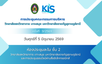ยกระดับวิทยาลัยสหวิทยาการ เกาะสมุย ชูแนวคิด “บริหารเชิงรุก-พัฒนาคน-สร้างจิตสำนึกวิชาชีพ”