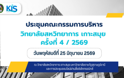 วิทยาลัยสหวิทยาการ เกาะสมุย เดินหน้าพัฒนาการบริหารอย่างมีส่วนร่วม