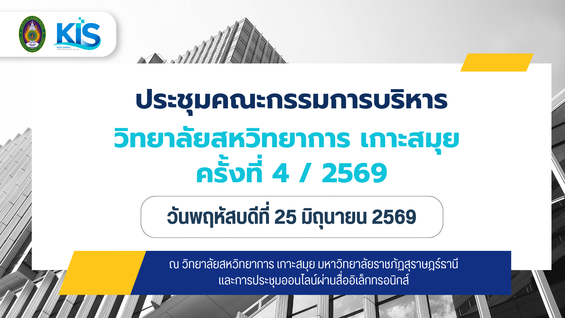 วิทยาลัยสหวิทยาการ เกาะสมุย เดินหน้าพัฒนาการบริหารอย่างมีส่วนร่วม วิทยาลัยสหวิทยาการ เกาะสมุย เดินหน้าพัฒนาการบริหารอย่างมีส่วนร่วม