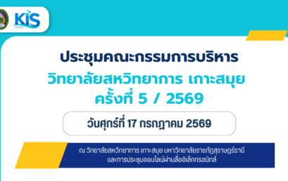 วิทยาลัยสหวิทยาการ เกาะสมุย ขับเคลื่อนการศึกษา–บริหารจัดการ ตอบโจทย์ผู้เรียนและบริบทเกาะสมุย