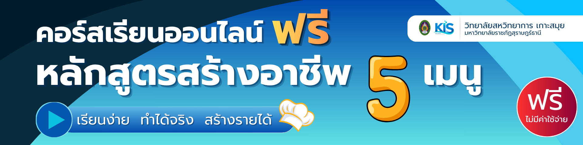 วิทยาลัยสหวิทยาการ เกาะสมุย เปิดรับสมัครผู้สนใจเรียนออนไลน์ฟรี หลักสูตรสร้างอาชีพ 5 เมนู