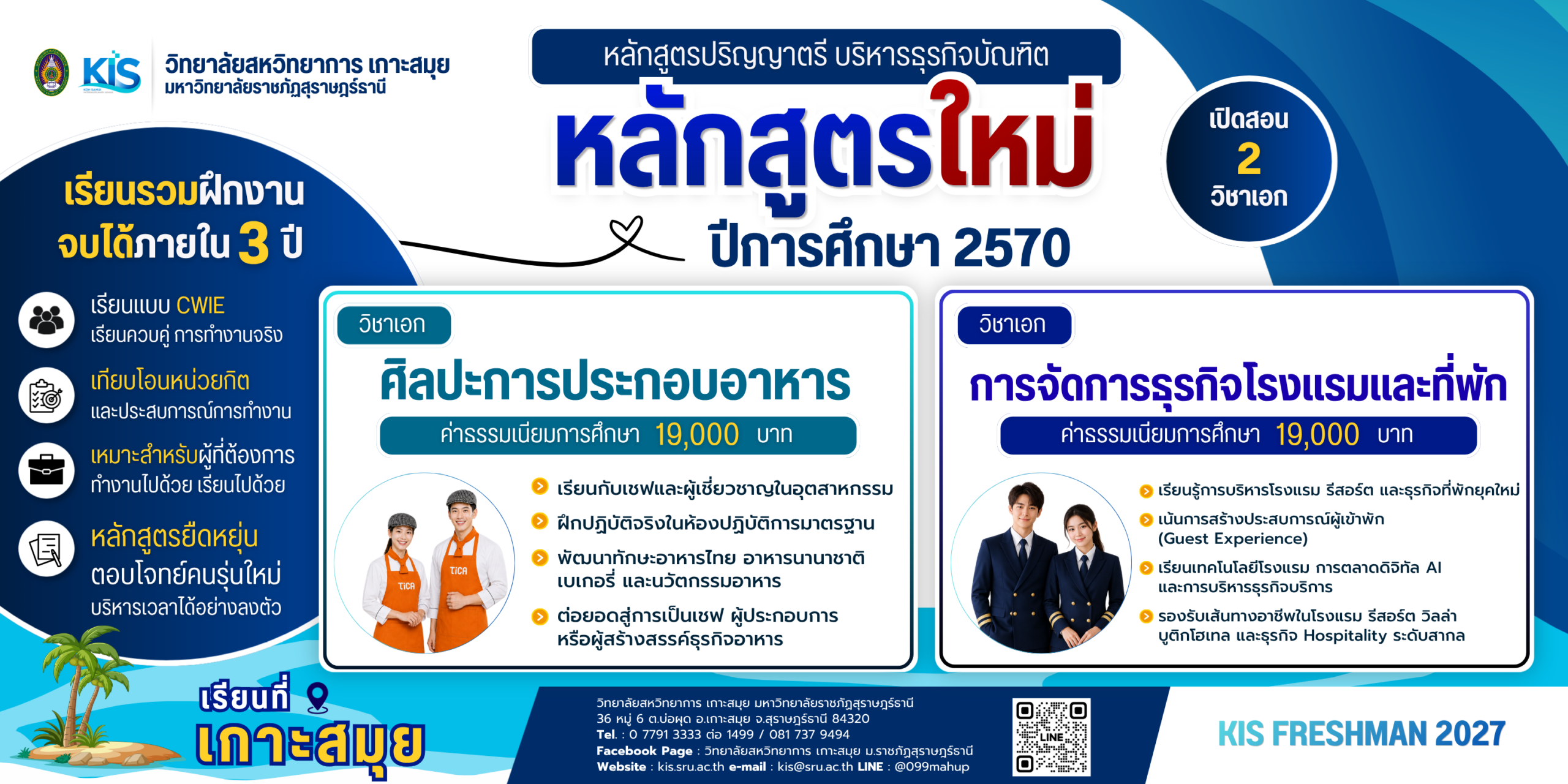 KIS เปิดหลักสูตรใหม่ B.B.A. เรียนที่สมุย จบได้ภายใน 3 ปี