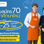เปิดรับสมัครนักศึกษาใหม่ 70
