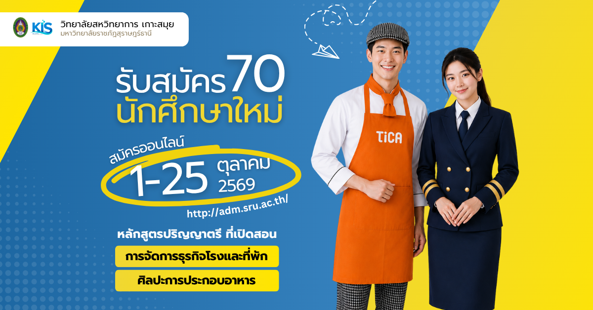 เปิดรับสมัครนักศึกษาใหม่ 70
