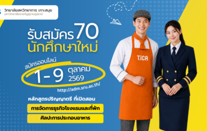เปิดรับสมัครนักศึกษาใหม่ 70