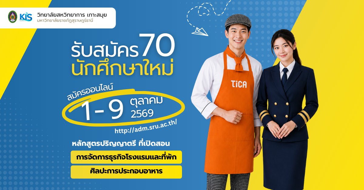 เปิดรับสมัครนักศึกษาใหม่ 70 เปิดรับสมัครนักศึกษาใหม่ 70